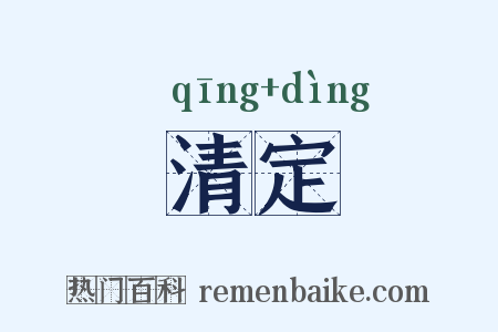 清定是什么意思的图片